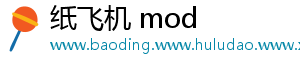 纸飞机 mod